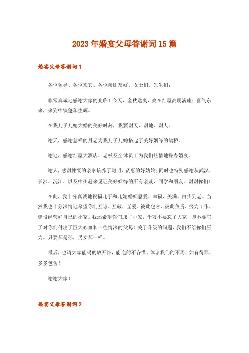 2023年婚宴父母答谢词15篇_7