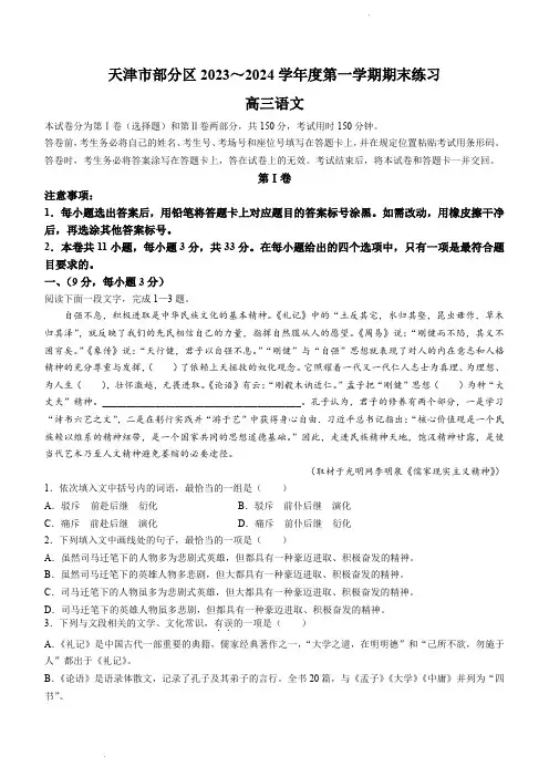 天津市部分区2024届高三上学期期末考试试题语文(含解析)