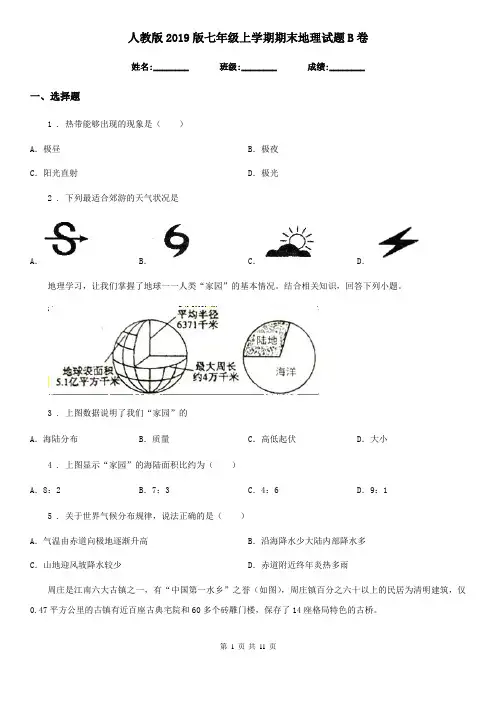 人教版2019版七年级上学期期末地理试题B卷新版