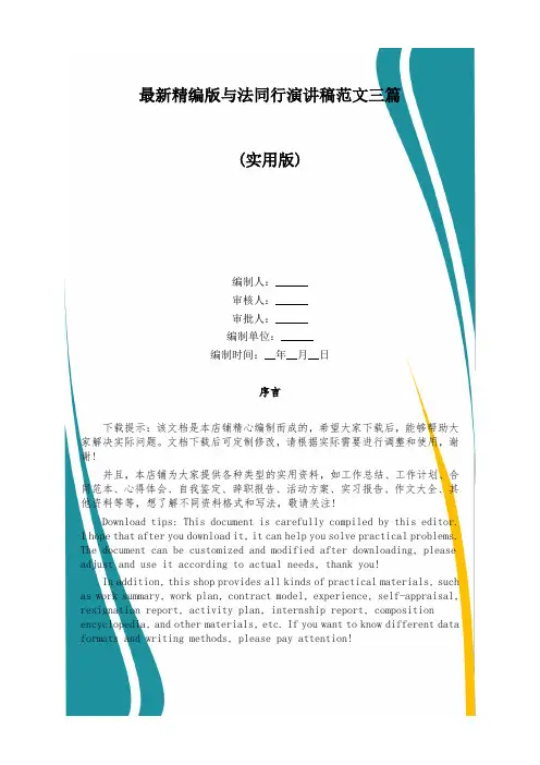 最新精编版与法同行演讲稿范文三篇