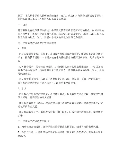 中学语文教研教改论文