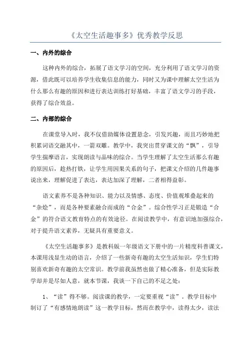 《太空生活趣事多》优秀教学反思