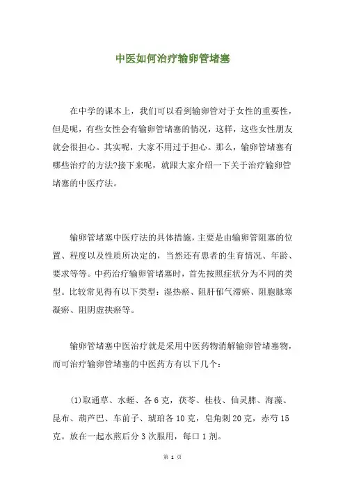 中医如何治疗输卵管堵塞