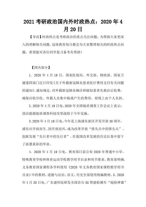 2021考研政治国内外时政热点：2020年4月20日-考研辅导