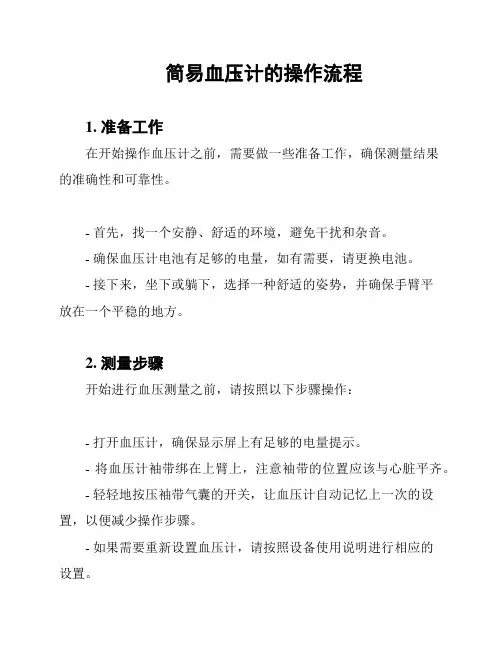 简易血压计的操作流程