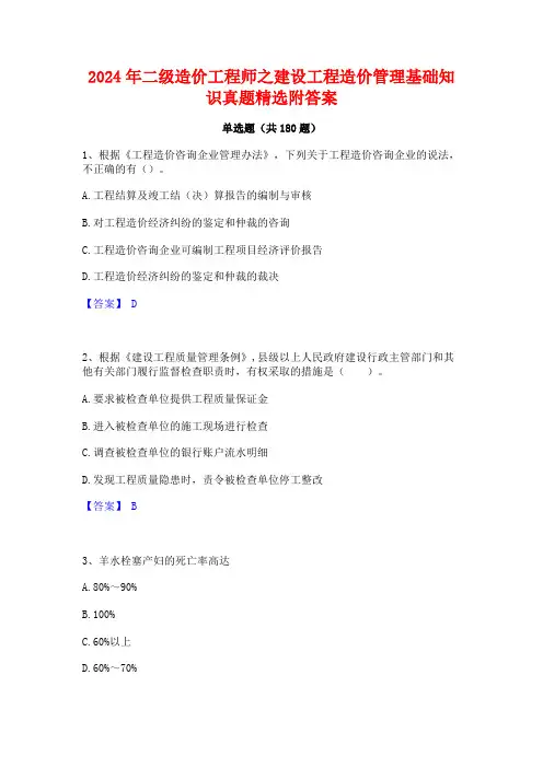 2024年二级造价工程师之建设工程造价管理基础知识真题精选附答案