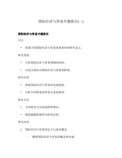 国际经济与贸易开题报告(一)