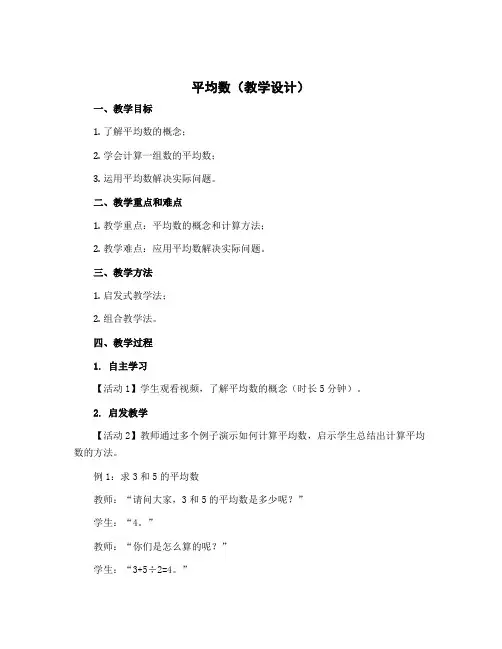 平均数(教学设计)-2022-2023学年数学四年级下册 北师大版