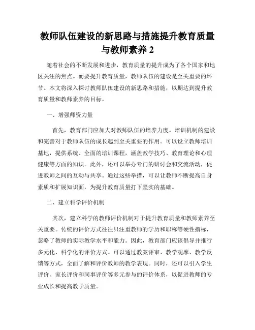 教师队伍建设的新思路与措施提升教育质量与教师素养