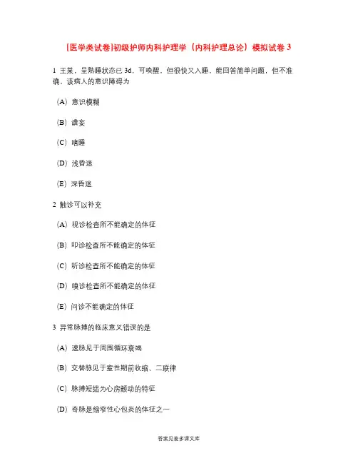 [医学类试卷]初级护师内科护理学(内科护理总论)模拟试卷3.doc