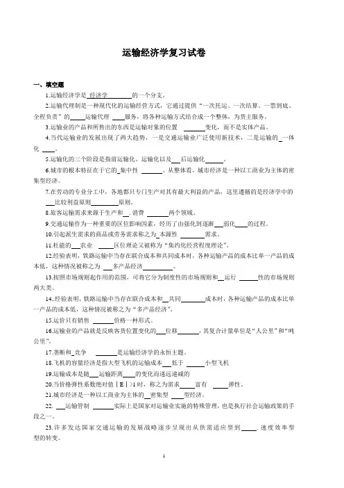 运输经济学复习习题试卷