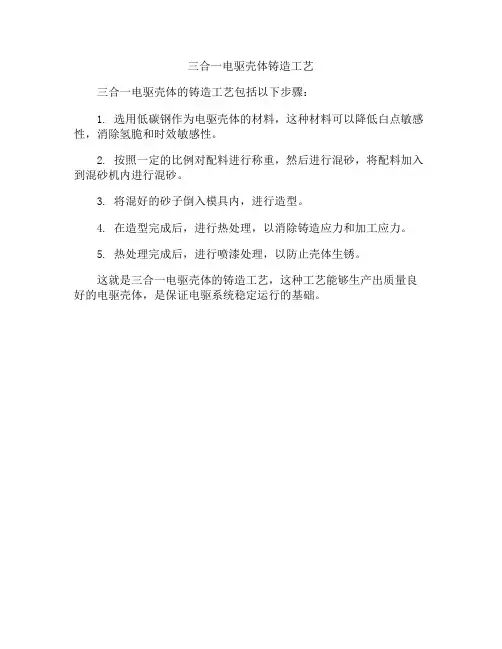 三合一电驱壳体铸造工艺