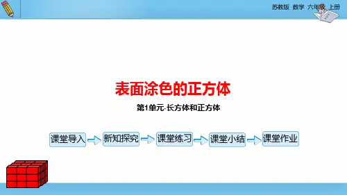 苏教版数学六上第一章表面涂色的正方体课件