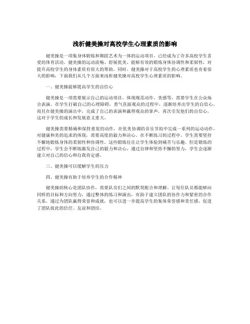浅析健美操对高校学生心理素质的影响