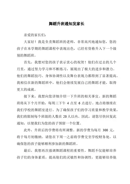 舞蹈升班通知发家长