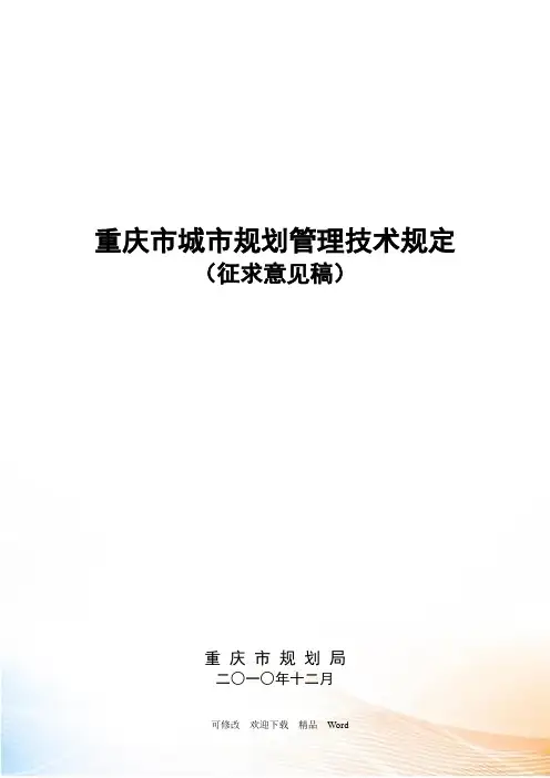 最新规范《重庆市城市规划管理技术规定》(修订稿)