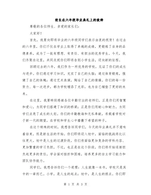 校长在六年级毕业典礼上的致辞