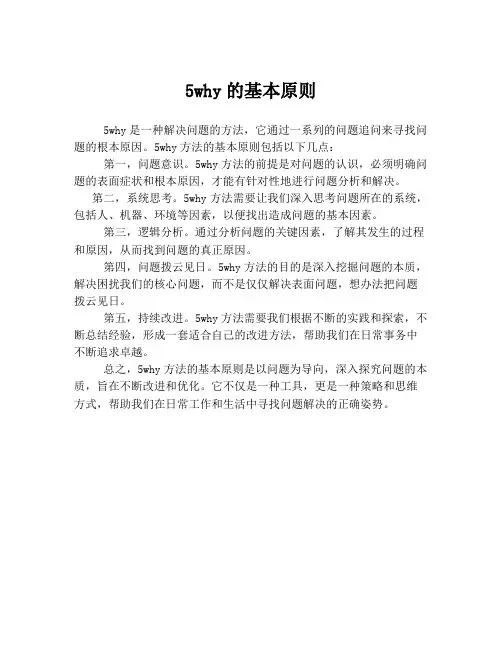 5why的基本原则