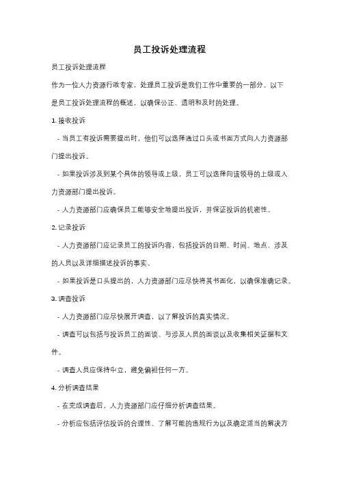 员工投诉处理流程