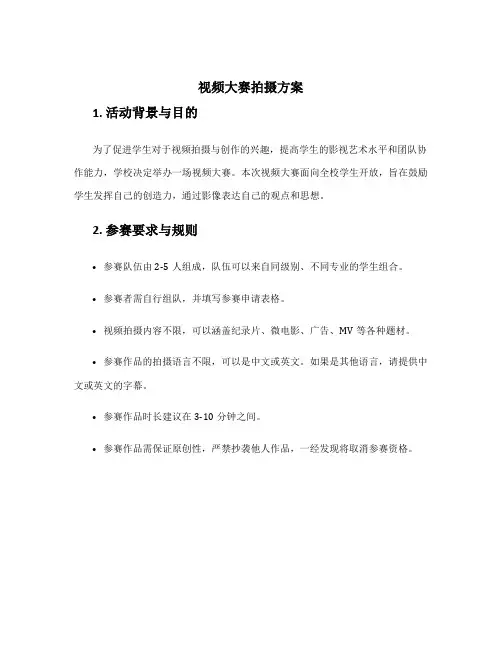 视频大赛拍摄方案