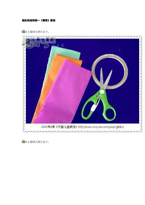 【小学教学】皱纹纸装饰画.doc
