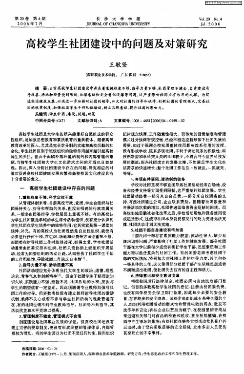 高校学生社团建设中的问题及对策研究