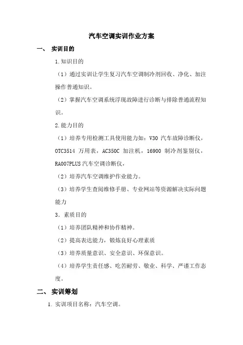汽车空调实训作业方案样本