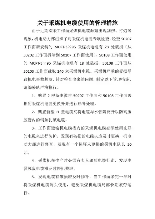关于采煤机电缆使用管理规定