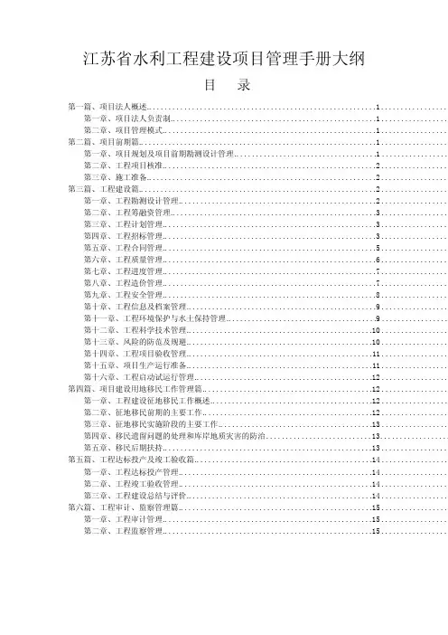 江苏省水利工程建设管理手册大纲