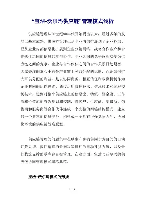 “宝洁-沃尔玛供应链”管理模式浅析