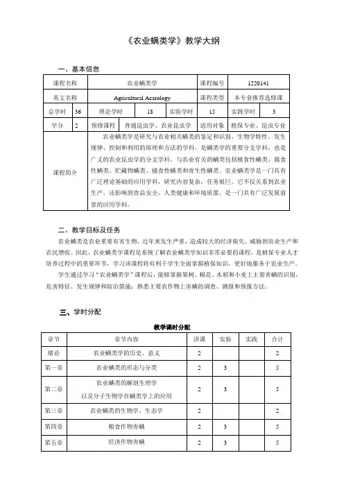 农业螨类学教学大纲