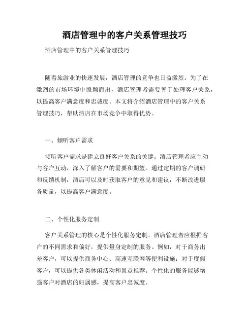 酒店管理中的客户关系管理技巧