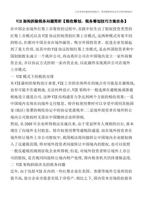 VIE架构拆除税务问题简析【税收筹划,税务筹划技巧方案实务】