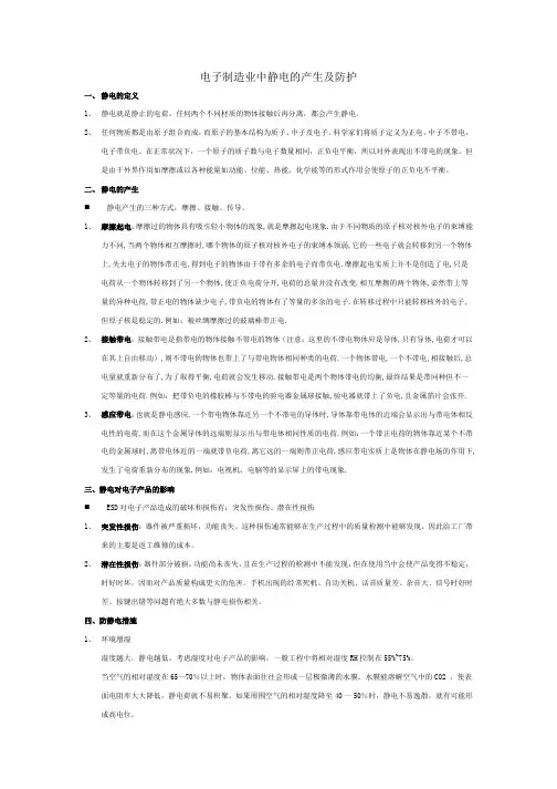 电子制造业中静电的产生及防护