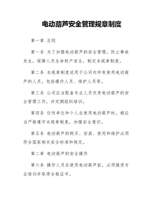 电动葫芦安全管理规章制度