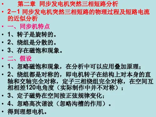电力系统暂态分析：第二章 同步发电机突然三相短路分析1