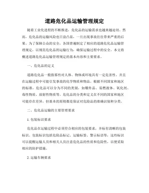 道路危化品运输管理规定