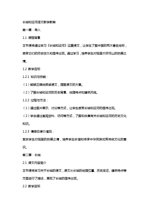 长城和运河语文教学教案