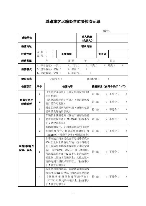 道路旅客运输企业安全监督检查表