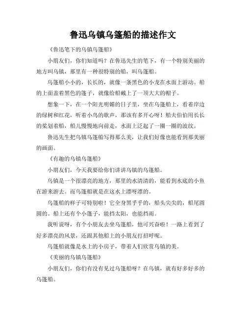 鲁迅乌镇乌篷船的描述作文