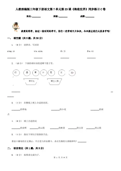 人教部编版三年级下册语文第7单元第23课《海底世界》同步练习C卷