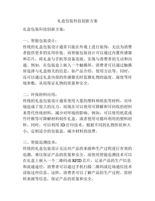 礼盒包装科技创新方案