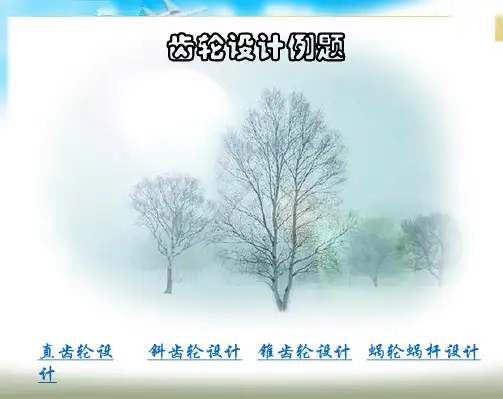 齿轮设计例题分解