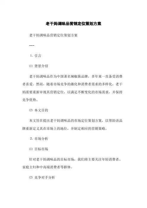 老干妈调味品营销定位策划方案