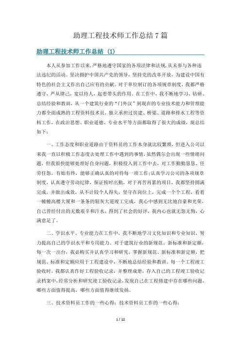 助理工程技术师工作总结7篇
