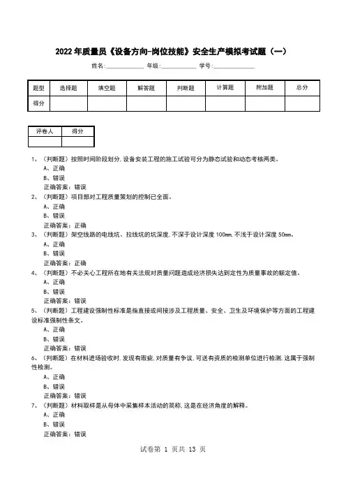 2022年质量员《设备方向-岗位技能》安全生产模拟考试题(八)