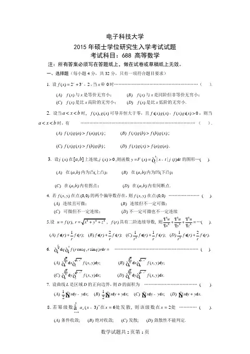 电子科技大学2015年《688单独考试高等数学》考研专业课真题试卷
