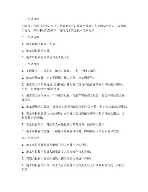 安全技术交底的交底程序模板