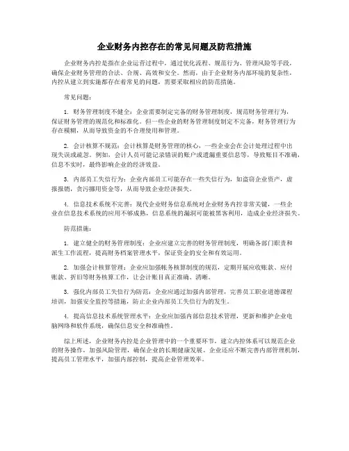 企业财务内控存在的常见问题及防范措施