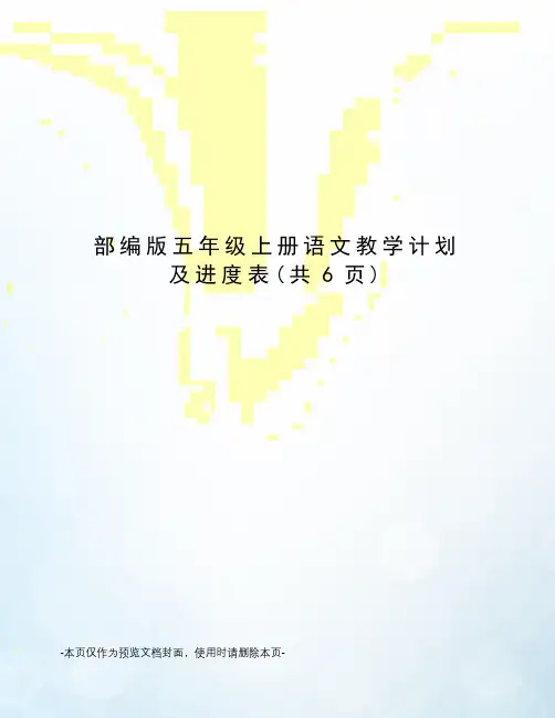部编版五年级上册语文教学计划及进度表